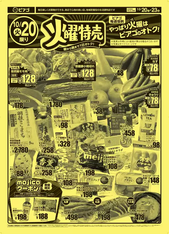 ピアゴのカタログ | 10月20日(火)-10月23日(金) | 2026-10-19T00:00:00.000Z - 2026-10-23T00:00:00.000Z