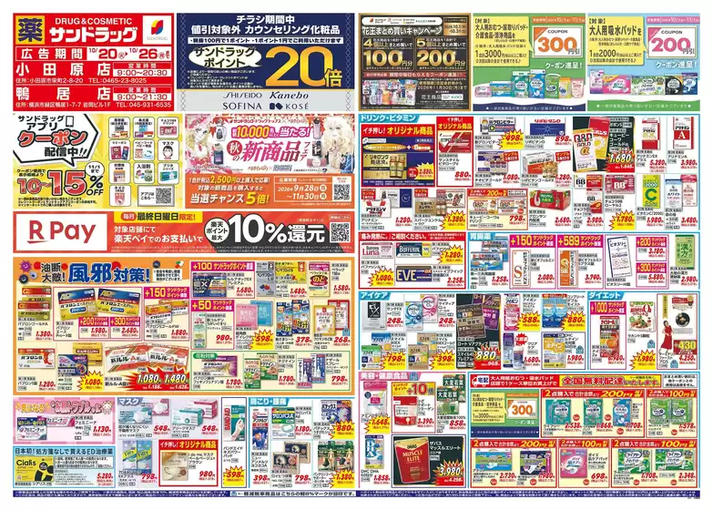 品川区でのサンドラッグのカタログ | 発見するための新しいオファー | 2026-10-20T00:00:00.000Z - 2026-11-30T00:00:00.000Z