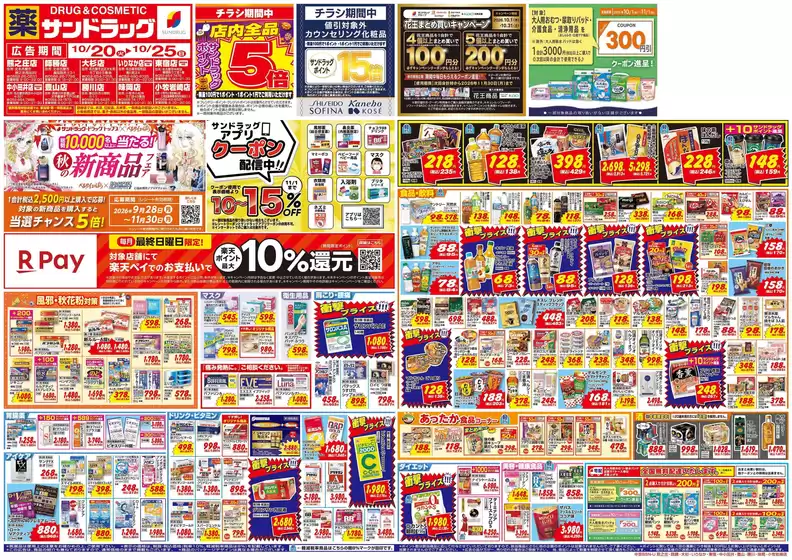 春日井市でのサンドラッグのカタログ | 排他的な掘り出し物 | 2026-10-20T00:00:00.000Z - 2026-10-25T00:00:00.000Z