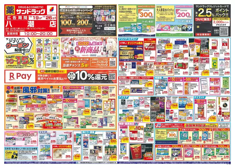 品川区でのサンドラッグのカタログ | 割引とプロモーション | 2026-10-19T00:00:00.000Z - 2026-11-30T00:00:00.000Z