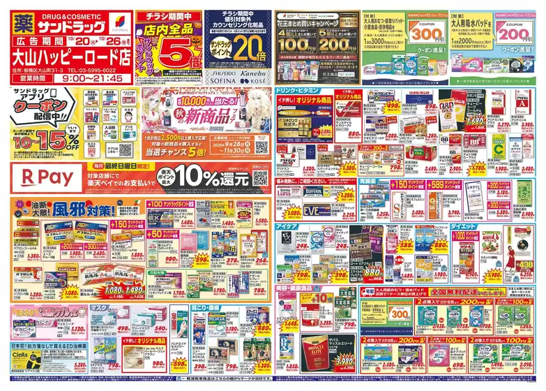 戸田市でのサンドラッグのカタログ | 排他的な取引と掘り出し物 | 2026-10-20T00:00:00.000Z - 2026-11-30T00:00:00.000Z