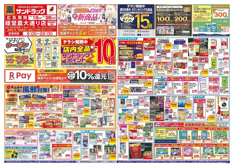 品川区でのサンドラッグのカタログ | 私たちのお客様のための排他的な取引 | 2026-10-19T00:00:00.000Z - 2026-11-30T00:00:00.000Z