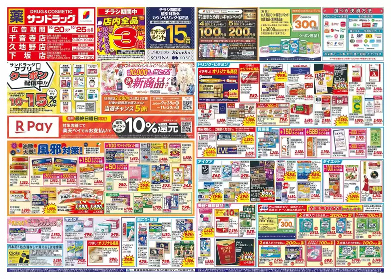 春日井市でのサンドラッグのカタログ | 掘り出し物ハンターのためのオファー | 2026-10-20T00:00:00.000Z - 2026-11-30T00:00:00.000Z