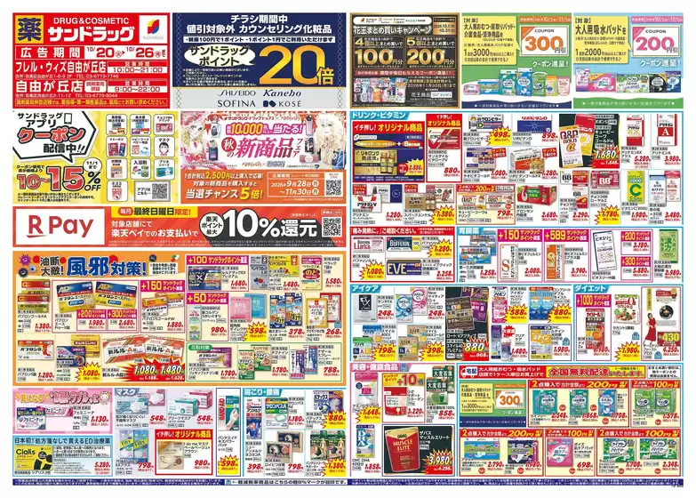 品川区でのサンドラッグのカタログ | 今すぐ私たちの取引で節約 | 2026-10-19T00:00:00.000Z - 2026-11-30T00:00:00.000Z