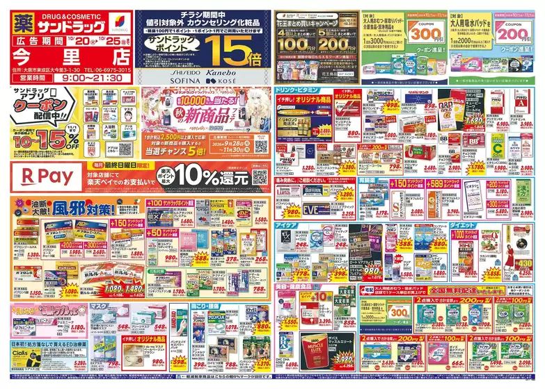 豊中市でのサンドラッグのカタログ | トップディールと割引 | 2026-10-20T00:00:00.000Z - 2026-11-30T00:00:00.000Z
