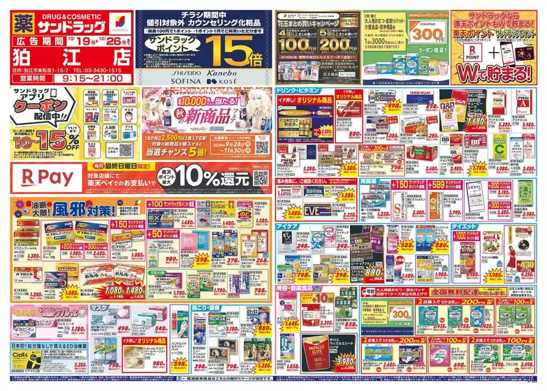 戸田市でのサンドラッグのカタログ | あなたのための特別オファー | 2026-10-19T00:00:00.000Z - 2026-10-26T00:00:00.000Z