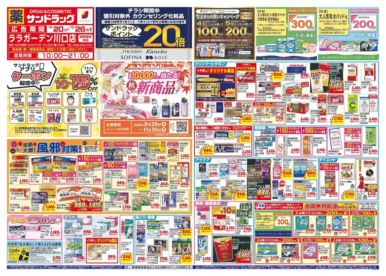 戸田市でのサンドラッグのカタログ | 排他的な掘り出し物 | 2026-09-28T00:00:00.000Z - 2026-11-30T00:00:00.000Z