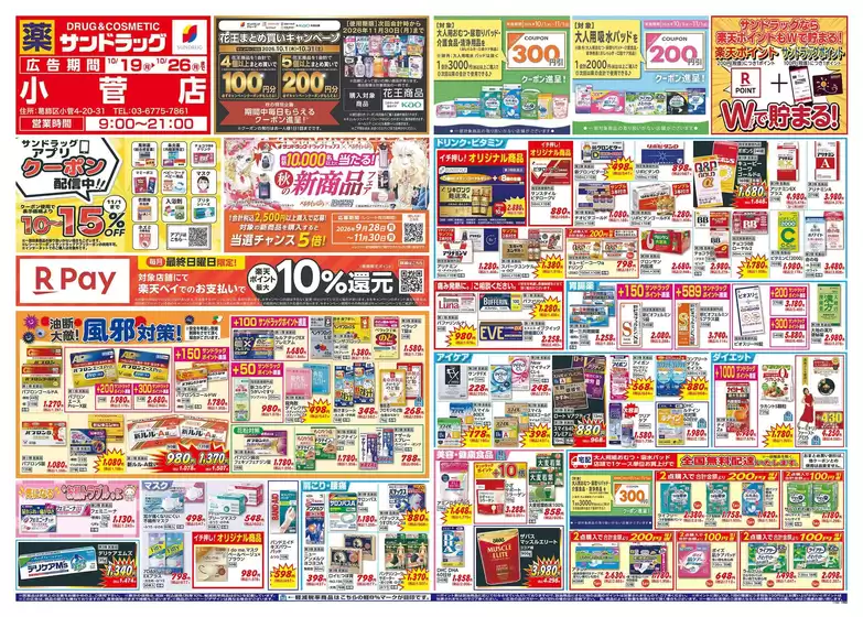 戸田市でのサンドラッグのカタログ | 発見するための新しいオファー | 2026-10-19T00:00:00.000Z - 2026-11-30T00:00:00.000Z