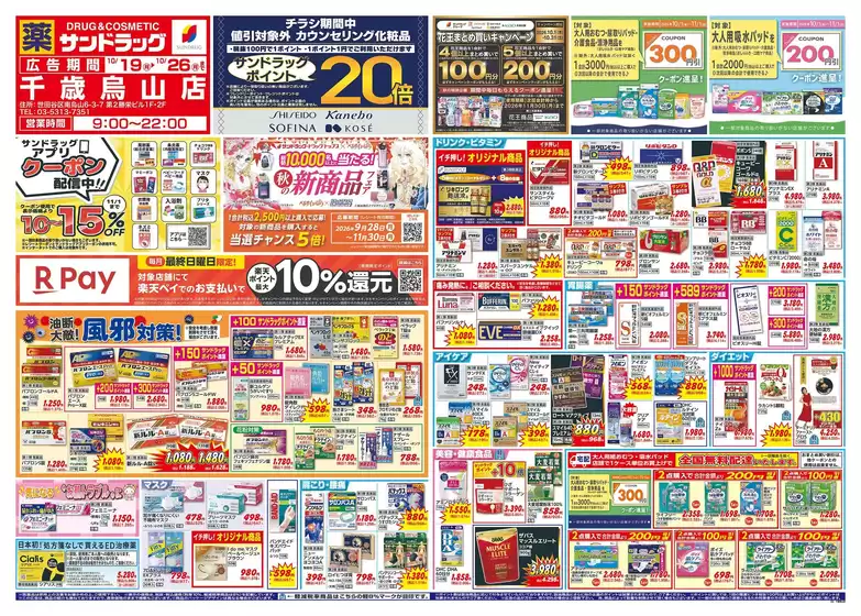 品川区でのサンドラッグのカタログ | 私たちの最高の掘り出し物 | 2026-10-19T00:00:00.000Z - 2026-10-26T00:00:00.000Z