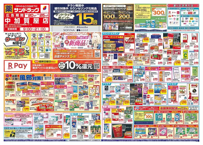 豊中市でのサンドラッグのカタログ | 豊富なオファーの選択 | 2026-10-20T00:00:00.000Z - 2026-11-30T00:00:00.000Z