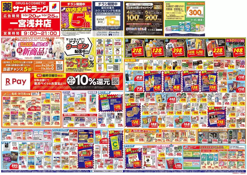 春日井市でのサンドラッグのカタログ | 私たちのお客様のための排他的な取引 | 2026-10-20T00:00:00.000Z - 2026-11-30T00:00:00.000Z