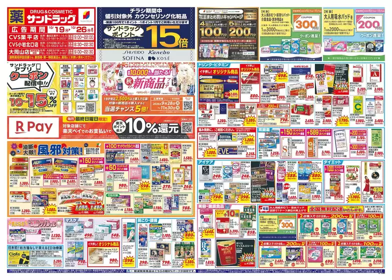 品川区でのサンドラッグのカタログ | 現在の取引とオファー | 2026-10-19T00:00:00.000Z - 2026-10-26T00:00:00.000Z