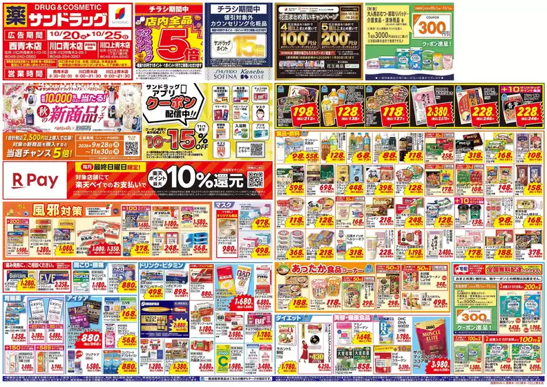 戸田市でのサンドラッグのカタログ | すべてのお客様のための素晴らしいオファー | 2026-10-20T00:00:00.000Z - 2026-11-30T00:00:00.000Z