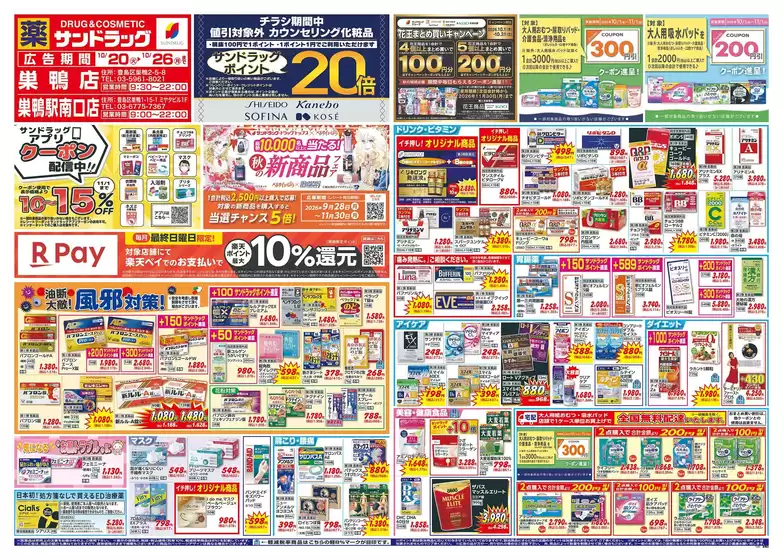 品川区でのサンドラッグのカタログ | すべての掘り出し物ハンターのためのトップオファー | 2026-10-20T00:00:00.000Z - 2026-10-26T00:00:00.000Z