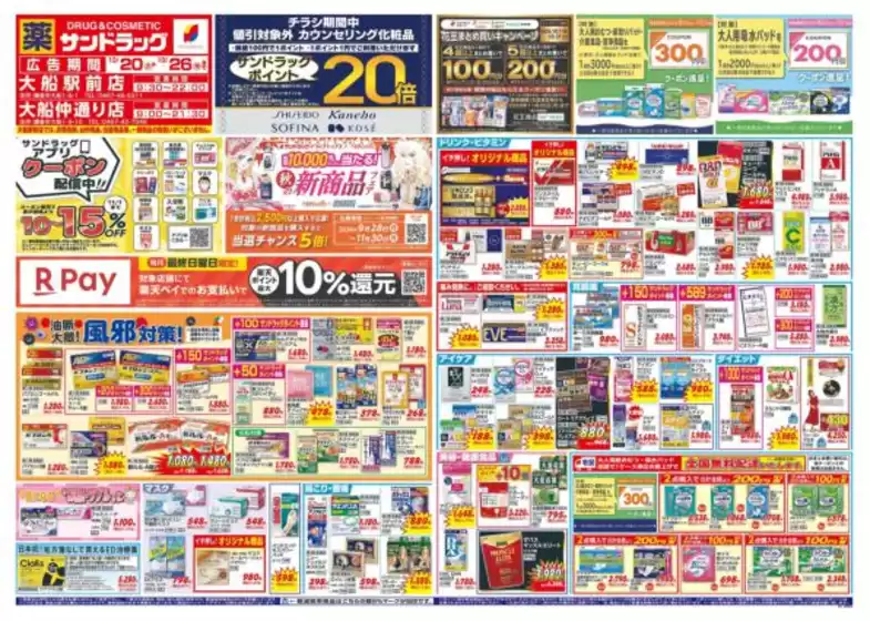 横浜市でのサンドラッグのカタログ | あなたのための私たちの最高のオファー | 2026-10-20T00:00:00.000Z - 2026-10-26T00:00:00.000Z