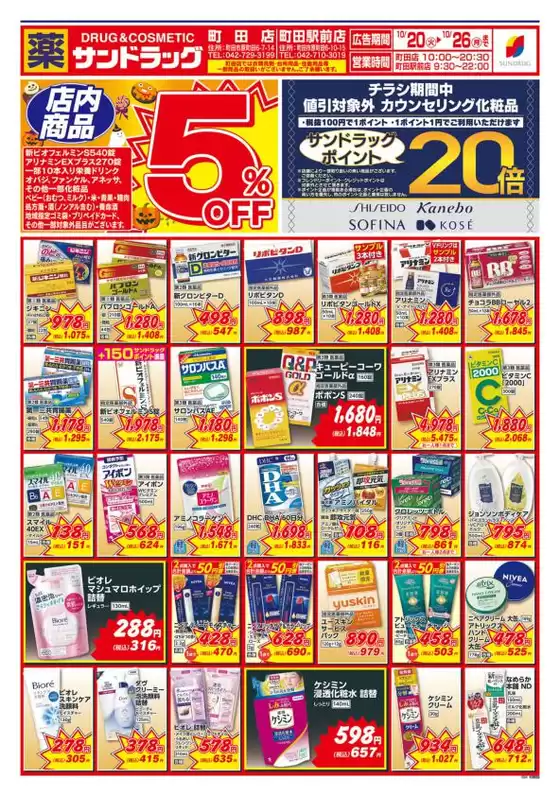 横浜市でのサンドラッグのカタログ | 私たちのお客様のための排他的な取引 | 2026-10-20T00:00:00.000Z - 2026-10-26T00:00:00.000Z