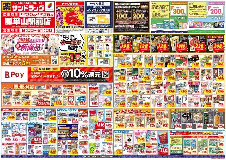 豊中市でのサンドラッグのカタログ | すべての掘り出し物ハンターのためのトップオファー | 2026-10-20T00:00:00.000Z - 2026-10-25T00:00:00.000Z