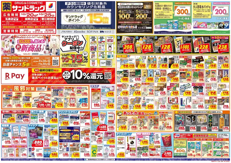 豊中市でのサンドラッグのカタログ | 選ばれた製品の素晴らしい割引 | 2026-10-20T00:00:00.000Z - 2026-11-30T00:00:00.000Z