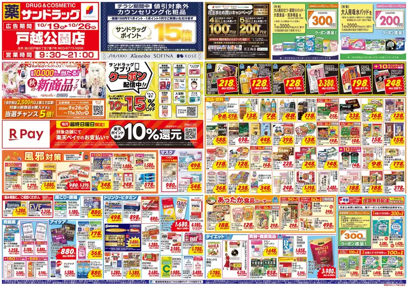 品川区でのサンドラッグのカタログ | 豊富なオファーの選択 | 2026-10-19T00:00:00.000Z - 2026-11-30T00:00:00.000Z