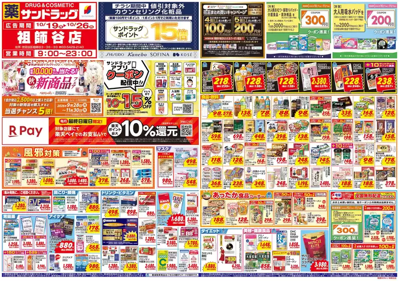 戸田市でのサンドラッグのカタログ | 選ばれた製品の素晴らしい割引 | 2026-10-19T00:00:00.000Z - 2026-10-26T00:00:00.000Z