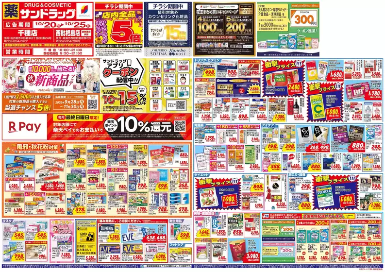 春日井市でのサンドラッグのカタログ | 今すぐ私たちの取引で節約 | 2026-10-20T00:00:00.000Z - 2026-11-30T00:00:00.000Z