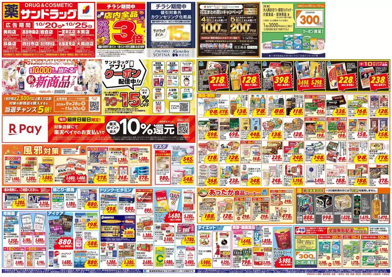 春日井市でのサンドラッグのカタログ | 割引とプロモーション | 2026-10-20T00:00:00.000Z - 2026-11-30T00:00:00.000Z