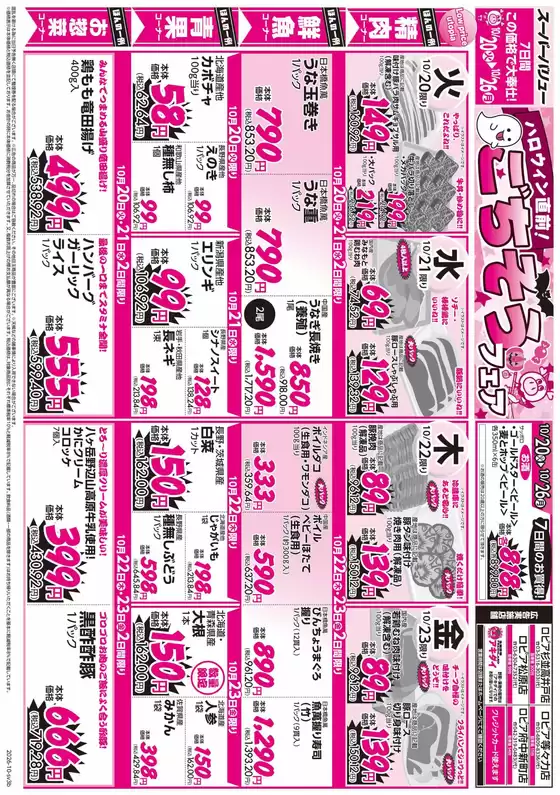 スーパーバリューのカタログ | あなたのための特別オファー | 2026-10-20T00:00:00.000Z - 2026-10-26T00:00:00.000Z