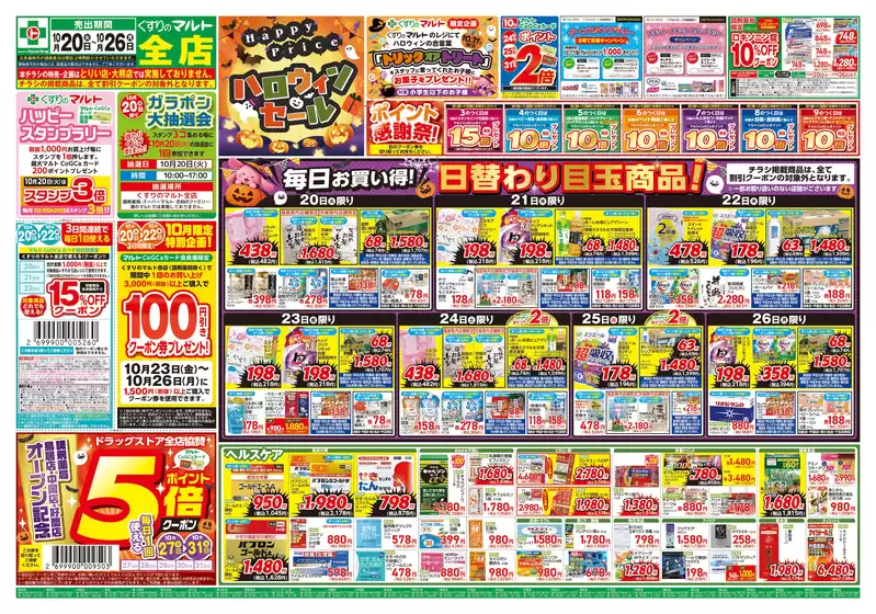 くすりのマルトのカタログ | くすりのマルト　最新チラシ情報（合同版） | 2026-10-20T00:00:00.000Z - 2026-10-26T00:00:00.000Z