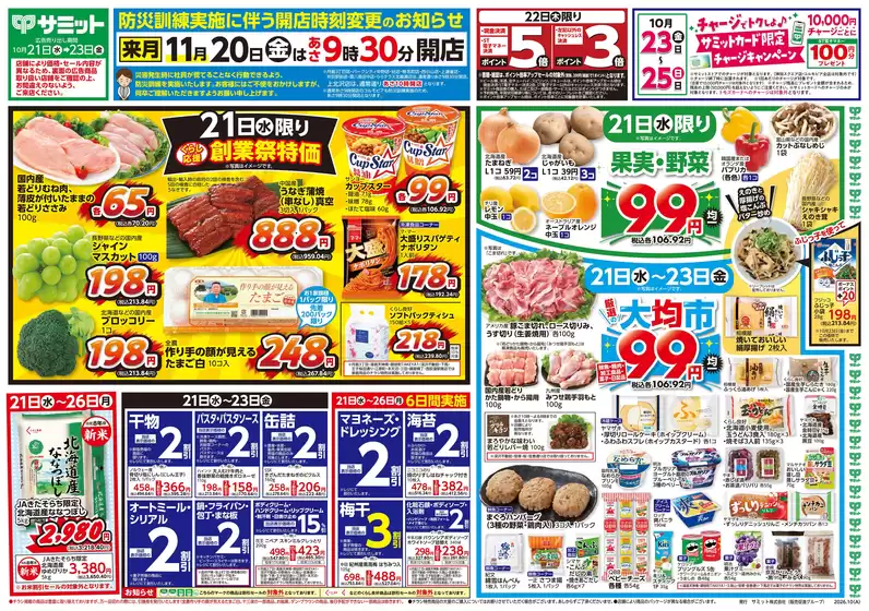 綾瀬市でのサミットのカタログ | 10月21日(水)-10月23日(金)号 | 2026-10-20T00:00:00.000Z - 2026-10-23T00:00:00.000Z