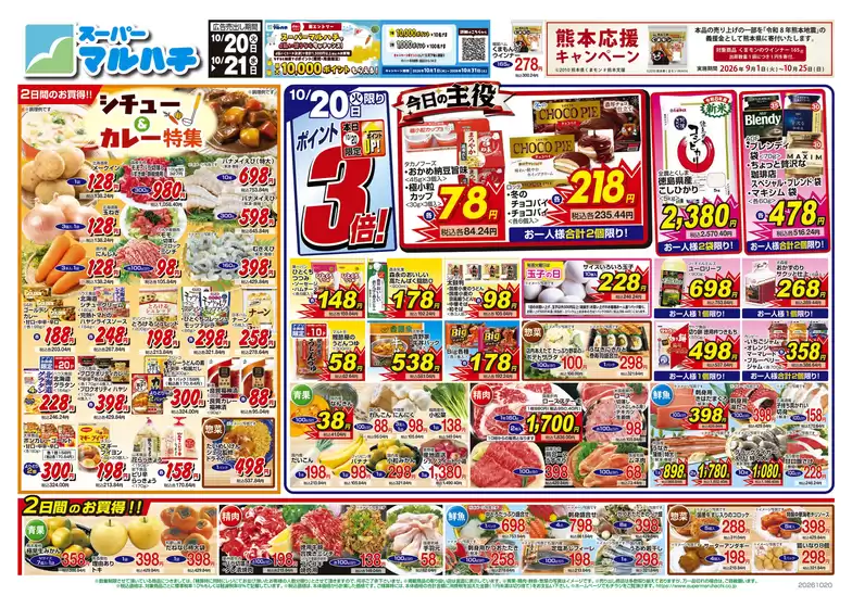 綾瀬市でのマルハチのカタログ | 2026年10月20日-21日 | 2026-10-19T00:00:00.000Z - 2026-10-21T00:00:00.000Z
