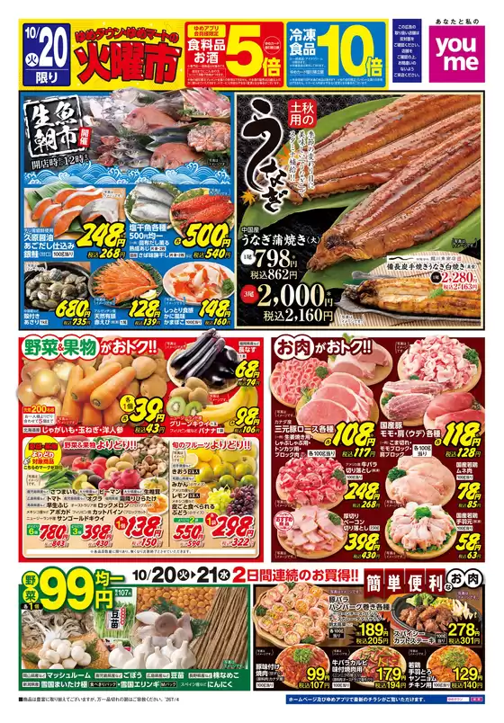 久留米市でのゆめタウンのカタログ | トップディールと割引 | 2026-10-19T00:00:00.000Z - 2026-10-21T00:00:00.000Z