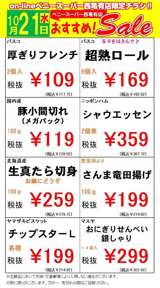 枚方市でのベニースーパーのカタログ | ベニースーパー チラシ | 2026-10-21T00:00:00.000Z - 2026-10-21T00:00:00.000Z
