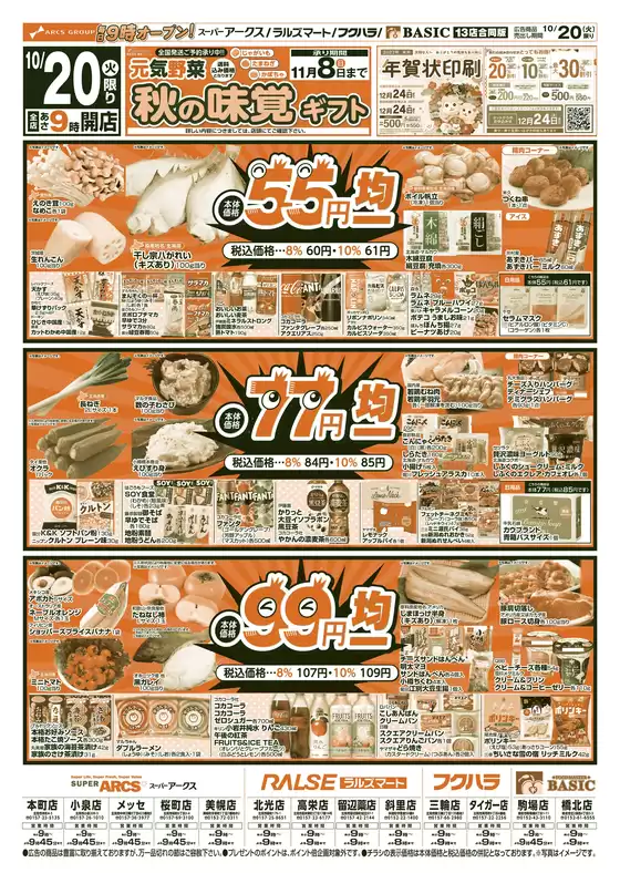 枚方市でのアークスのカタログ | 道東アークス1020号 | 2026-10-19T00:00:00.000Z - 2026-10-21T00:00:00.000Z