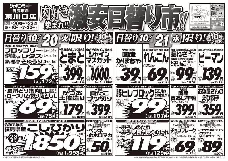 枚方市でのジャパンミートのカタログ | 私たちの最高の掘り出し物 | 2026-10-20T00:00:00.000Z - 2026-10-23T00:00:00.000Z