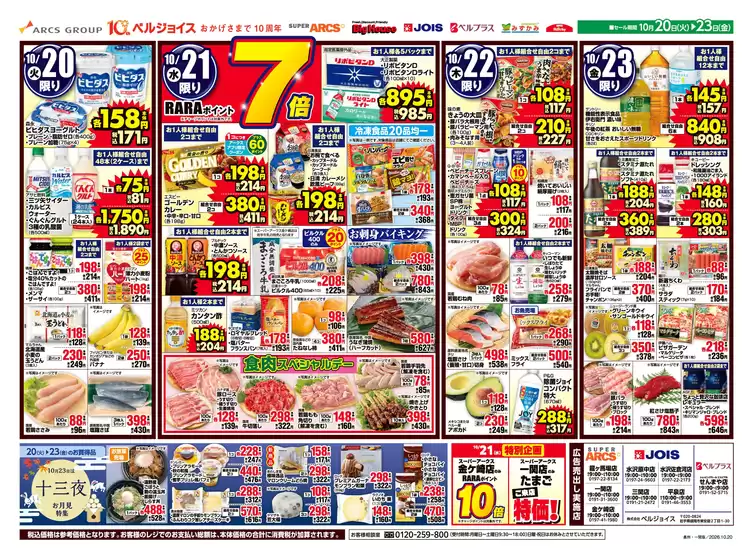 新居浜市でのベルジョイスのカタログ | 均一祭 | 2026-10-19T00:00:00.000Z - 2026-10-23T00:00:00.000Z