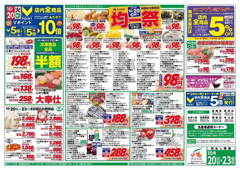 Aコープジャコム石川のカタログ | Aコープジャコム石川 チラシ | 2026-10-20T00:00:00.000Z - 2026-10-23T00:00:00.000Z