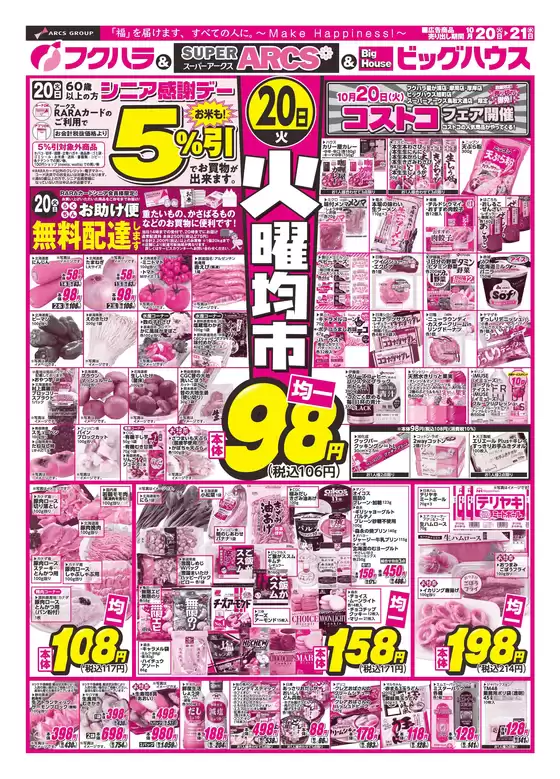 フクハラのカタログ | 釧路地区火曜均市 20日シニア感謝デー5引 | 2026-10-19T00:00:00.000Z - 2026-10-21T00:00:00.000Z