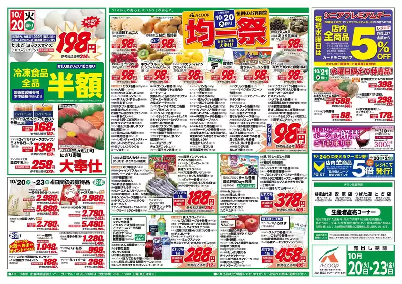 Aコープジャコム石川のカタログ | Aコープジャコム石川 チラシ | 2026-10-20T00:00:00.000Z - 2026-10-23T00:00:00.000Z