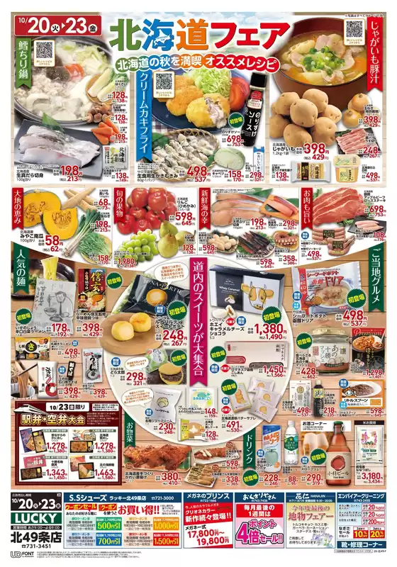 札幌市での北雄ラッキーのカタログ | Luck261020k49 | 2026-10-20T00:00:00.000Z - 2026-10-23T00:00:00.000Z