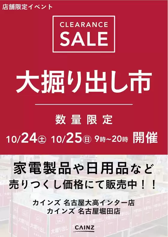 枚方市でのカインズホームのカタログ | 名古屋対象店舗限定 大掘り出し市 | 2026-10-18T00:00:00.000Z - 2026-10-25T00:00:00.000Z