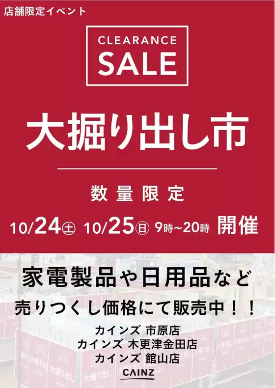 枚方市でのカインズホームのカタログ | 市原木更津金田館山 大掘り出し市 | 2026-10-18T00:00:00.000Z - 2026-10-25T00:00:00.000Z