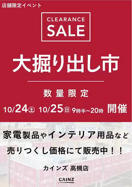 枚方市でのカインズホームのカタログ | 高槻店 大掘り出し市 | 2026-10-18T00:00:00.000Z - 2026-10-25T00:00:00.000Z