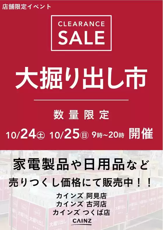 枚方市でのカインズホームのカタログ | 阿見店古河店つくば店 大掘り出し市 | 2026-10-18T00:00:00.000Z - 2026-10-25T00:00:00.000Z