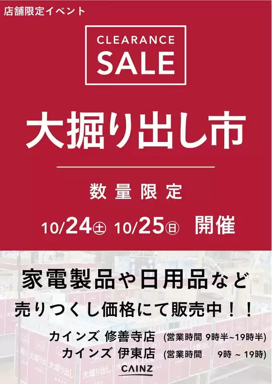 枚方市でのカインズホームのカタログ | 伊東店修善寺店 大掘り出し市 | 2026-10-18T00:00:00.000Z - 2026-10-25T00:00:00.000Z