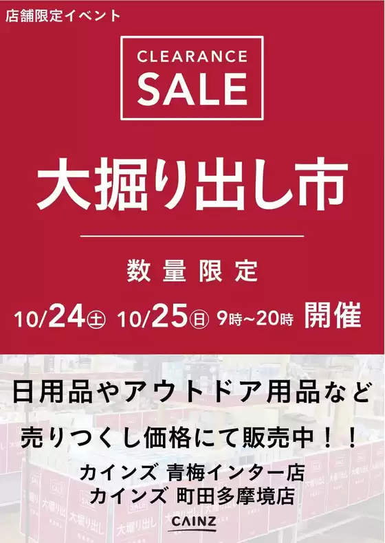枚方市でのカインズホームのカタログ | 青梅インター町田多摩境 大掘り出し市 | 2026-10-18T00:00:00.000Z - 2026-10-25T00:00:00.000Z