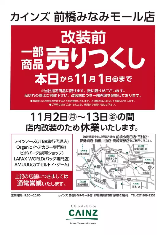 枚方市でのカインズホームのカタログ | 前橋みなみモール店改装告知 1021号 | 2026-10-20T00:00:00.000Z - 2026-10-24T00:00:00.000Z