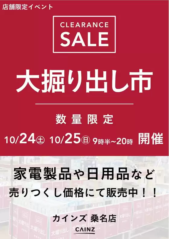 枚方市でのカインズホームのカタログ | 桑名店 大掘り出し市 | 2026-10-18T00:00:00.000Z - 2026-10-25T00:00:00.000Z