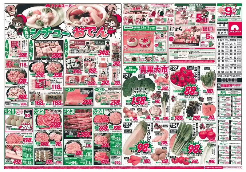 アオキスーパーのカタログ | 倹約家のためのトップオファー | 2026-10-21T00:00:00.000Z - 2026-10-24T00:00:00.000Z