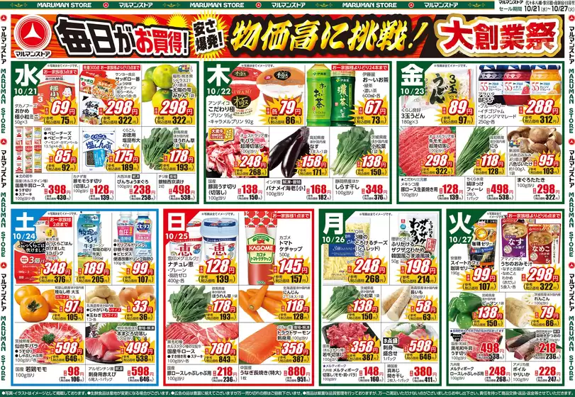 新潟市でのマルマンストアのカタログ | 大創業祭&24（土）・25（日）肉のBIG SALE | 2026-10-20T00:00:00.000Z - 2026-10-23T00:00:00.000Z