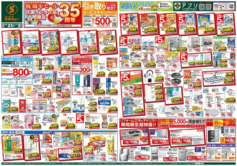 セキチューのカタログ | 今すぐ私たちの取引で節約 | 2026-10-21T00:00:00.000Z - 2026-11-03T00:00:00.000Z